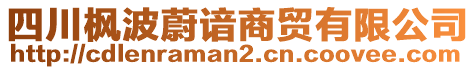 四川楓波蔚諳商貿(mào)有限公司