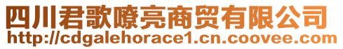 四川君歌嘹亮商貿(mào)有限公司