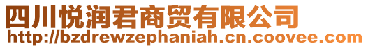 四川悅潤君商貿(mào)有限公司