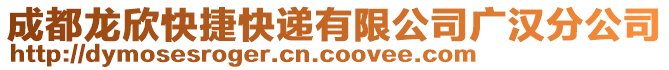 成都龍欣快捷快遞有限公司廣漢分公司