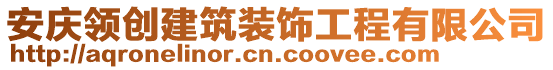 安慶領(lǐng)創(chuàng)建筑裝飾工程有限公司