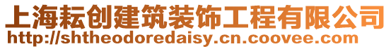 上海耘創建筑裝飾工程有限公司