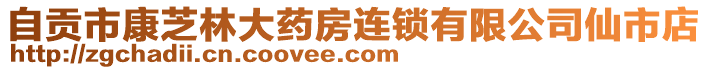 自貢市康芝林大藥房連鎖有限公司仙市店