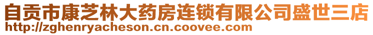 自貢市康芝林大藥房連鎖有限公司盛世三店