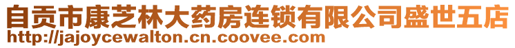 自貢市康芝林大藥房連鎖有限公司盛世五店