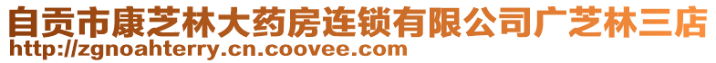 自貢市康芝林大藥房連鎖有限公司廣芝林三店