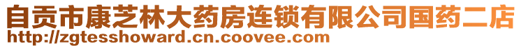 自貢市康芝林大藥房連鎖有限公司國(guó)藥二店