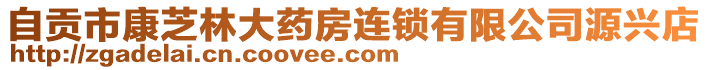 自貢市康芝林大藥房連鎖有限公司源興店