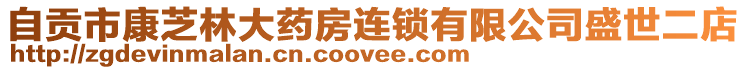 自貢市康芝林大藥房連鎖有限公司盛世二店