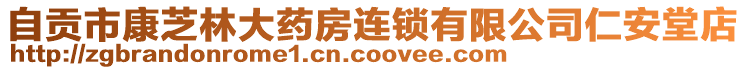 自貢市康芝林大藥房連鎖有限公司仁安堂店