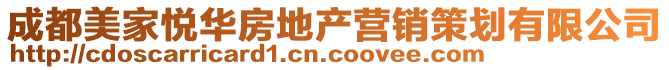 成都美家悅?cè)A房地產(chǎn)營銷策劃有限公司