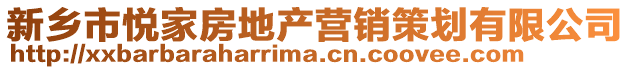 新乡市悦家房地产营销策划有限公司