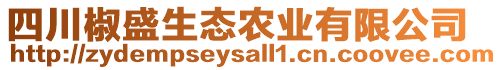 四川椒盛生態(tài)農(nóng)業(yè)有限公司