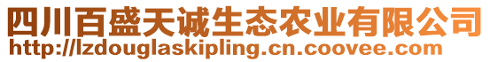 四川百盛天誠(chéng)生態(tài)農(nóng)業(yè)有限公司