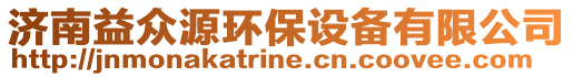 濟南益眾源環(huán)保設(shè)備有限公司