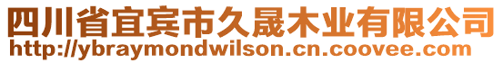 四川省宜賓市久晟木業有限公司