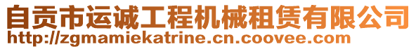 自貢市運(yùn)誠工程機(jī)械租賃有限公司