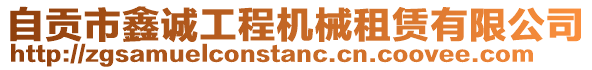 自貢市鑫誠工程機械租賃有限公司