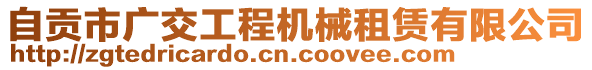 自貢市廣交工程機械租賃有限公司