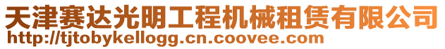 天津賽達(dá)光明工程機(jī)械租賃有限公司