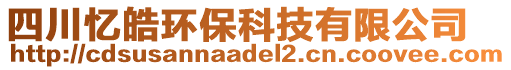 四川憶皓環(huán)?？萍加邢薰? style=