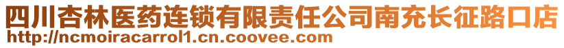 四川杏林醫(yī)藥連鎖有限責任公司南充長征路口店