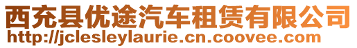 西充縣優(yōu)途汽車租賃有限公司