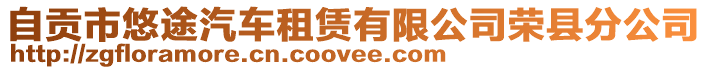 自貢市悠途汽車租賃有限公司榮縣分公司