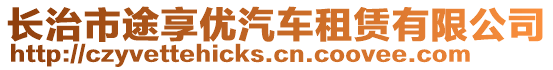 長治市途享優(yōu)汽車租賃有限公司