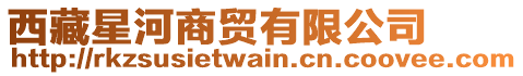 西藏星河商貿(mào)有限公司