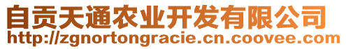 自貢天通農(nóng)業(yè)開發(fā)有限公司