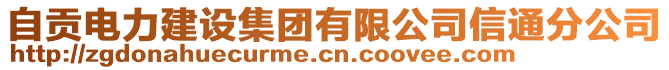 自貢電力建設(shè)集團(tuán)有限公司信通分公司