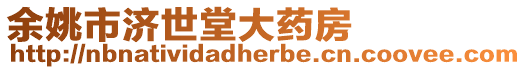 余姚市濟(jì)世堂大藥房