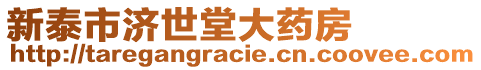 新泰市濟世堂大藥房