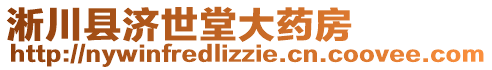 淅川縣濟(jì)世堂大藥房