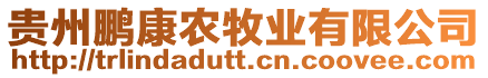 貴州鵬康農(nóng)牧業(yè)有限公司