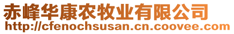 赤峰華康農牧業(yè)有限公司