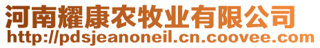 河南耀康農(nóng)牧業(yè)有限公司