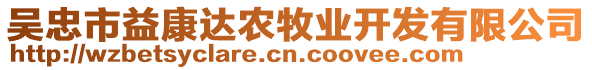 吳忠市益康達(dá)農(nóng)牧業(yè)開(kāi)發(fā)有限公司