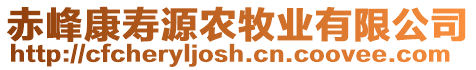 赤峰康壽源農(nóng)牧業(yè)有限公司