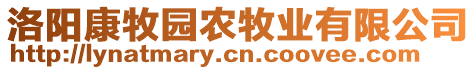 洛陽(yáng)康牧園農(nóng)牧業(yè)有限公司