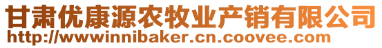 甘肅優(yōu)康源農(nóng)牧業(yè)產(chǎn)銷有限公司