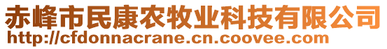 赤峰市民康農(nóng)牧業(yè)科技有限公司