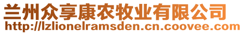 蘭州眾享康農(nóng)牧業(yè)有限公司