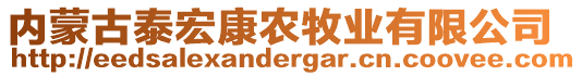 內(nèi)蒙古泰宏康農(nóng)牧業(yè)有限公司