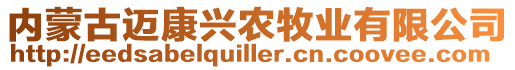 內(nèi)蒙古邁康興農(nóng)牧業(yè)有限公司