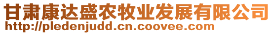 甘肅康達(dá)盛農(nóng)牧業(yè)發(fā)展有限公司