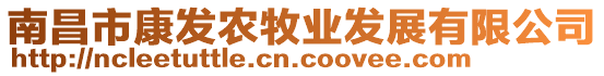 南昌市康發(fā)農(nóng)牧業(yè)發(fā)展有限公司