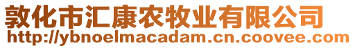 敦化市匯康農(nóng)牧業(yè)有限公司