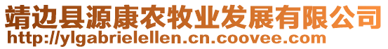 靖邊縣源康農(nóng)牧業(yè)發(fā)展有限公司